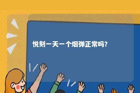 悦刻一天一个烟弹正常吗？ 